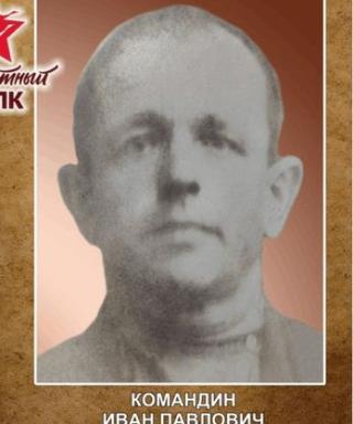 Командин Иван Павлович