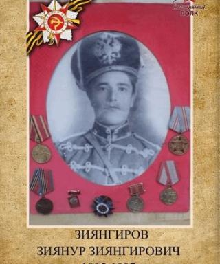 Зиянгиров Зиянур Зиянгирович
