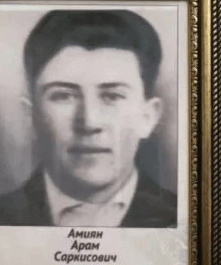 Амиян Арам Саркисович