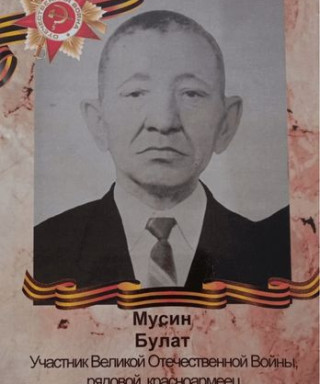 Мусин Булат
