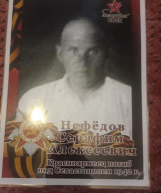 Нефедов Серафим Алексеевич