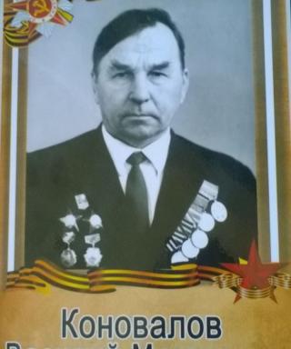 Коновалов Василий Матвеевич