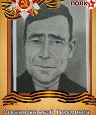 Оганнисян Акоб Гехамович