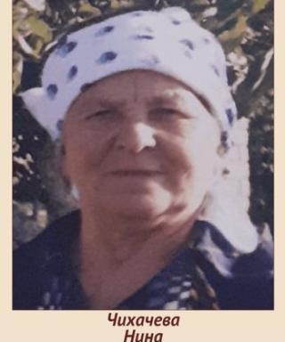 Чихачева Нина Петровна