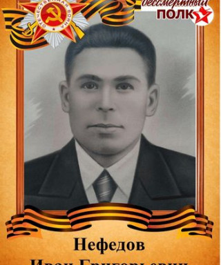 Нефедов Иван Григорьевич