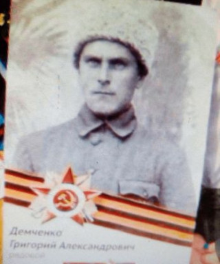 Демченко Григорий Александрович