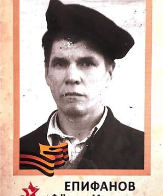 Епифанов Фёдор Иванович