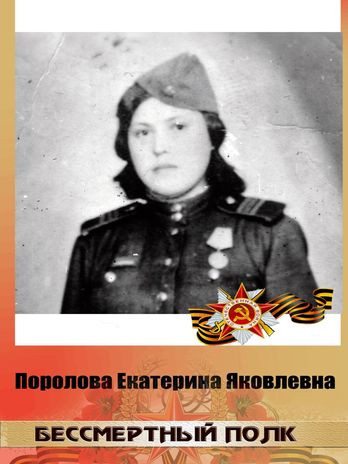 Поролова Екатерина Яковлевна