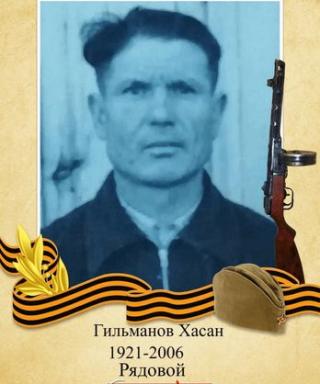Гильманов Хасан