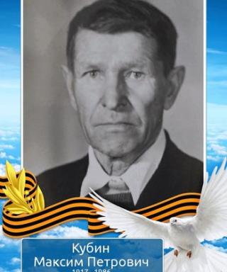 Кубин Максим Петрович