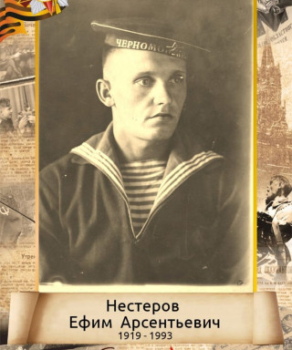 Нестеров Ефим Арсентьевич
