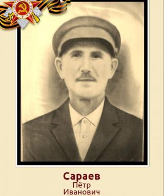 Сараев Петр Иванович