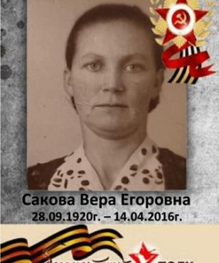 Сакова Вера Егоровна
