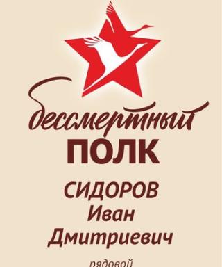 Сидоров Иван Дмитриевич