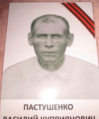 Пастушенко Василий Куприянович