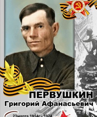 Первушкин Григорий Афанасьевич