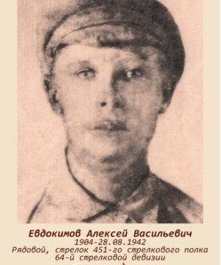 Евдокимов Алексей Васильевич