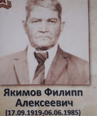 Якимов Филипп Алексеевич