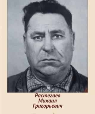 Растегаев Михаил Григорьевич