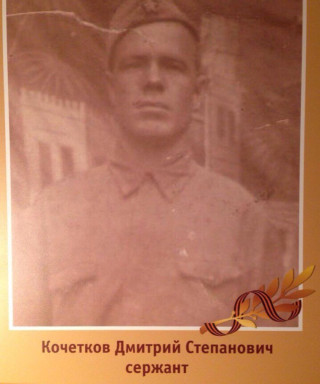 Кочетков Дмитрий Степанович