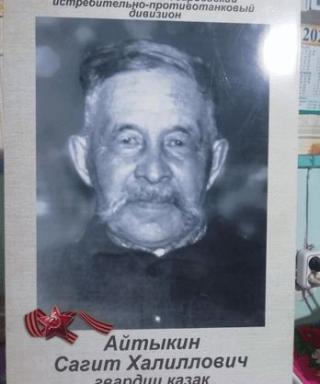 Айтыкин Сагит Халиллович
