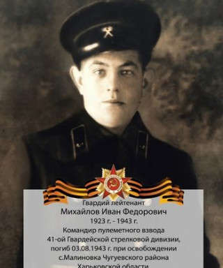 Михайлов Иван Фёдорович