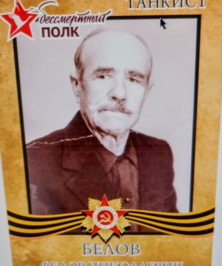 Белов Федор Николаевич