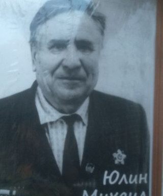 Юлин Михаил Степанович
