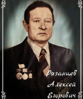 Рязанцев Алексей Егорович
