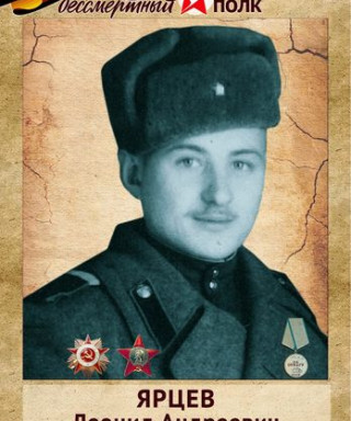 Ярцев Леонид Андреевич