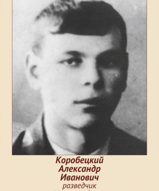 Коробецкий Александр Иванович