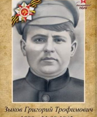 Зыков Григорий Трофимович