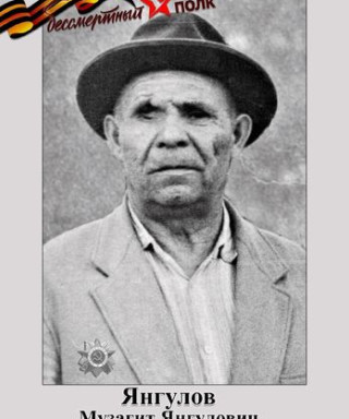 Янгулов Музагит Янгулович