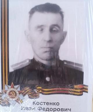 Костенко Иван Фёдорович
