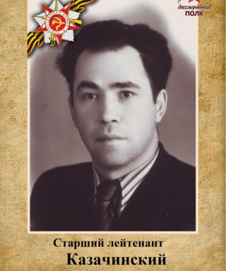 Казачинский Анатолий Семенович