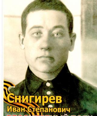 Снигирев Иван Степанович