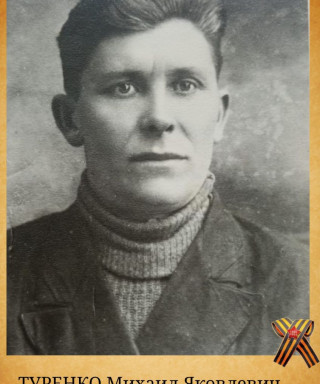 Туренко Михаил Яковлевич