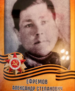Ефремов Александр Степанович