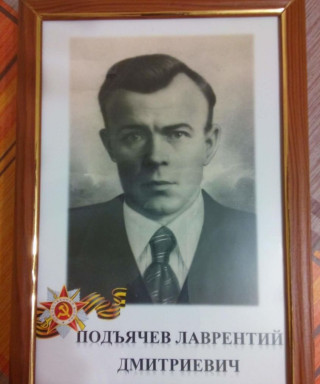 Подъячев Лаврентий Дмитриевич