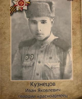 Кузнецов Иван Яковлевич