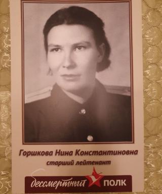Горшкова Нина Константиновна