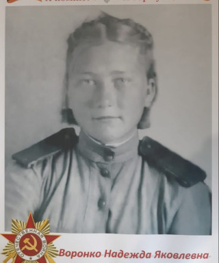 Воронко Надежда Яковлевна