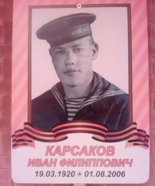 Карсаков Иван Филиппович
