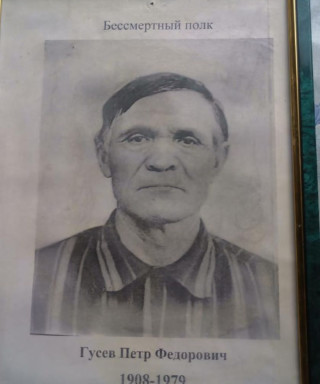 Гусев Петр Федорович