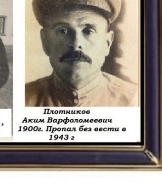 Плотников Аким Варфоломеевич