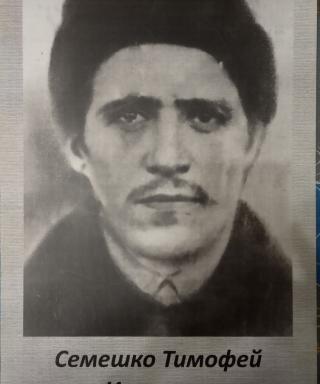 Семешко Тимофей Иванович