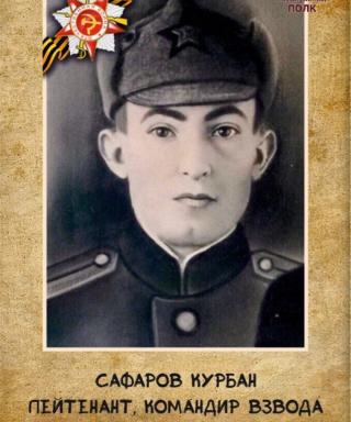 Сафаров Курбан