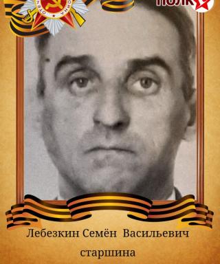 Лебезкин Семён Васильевич
