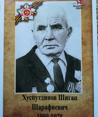 Хуснутдинов Шигап Шарафиевич