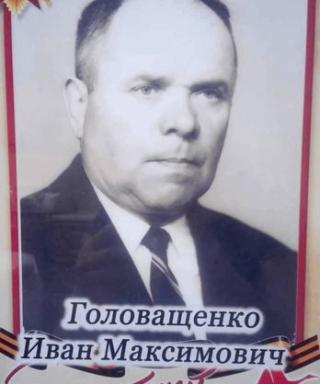 Головащенко Иван Максимович